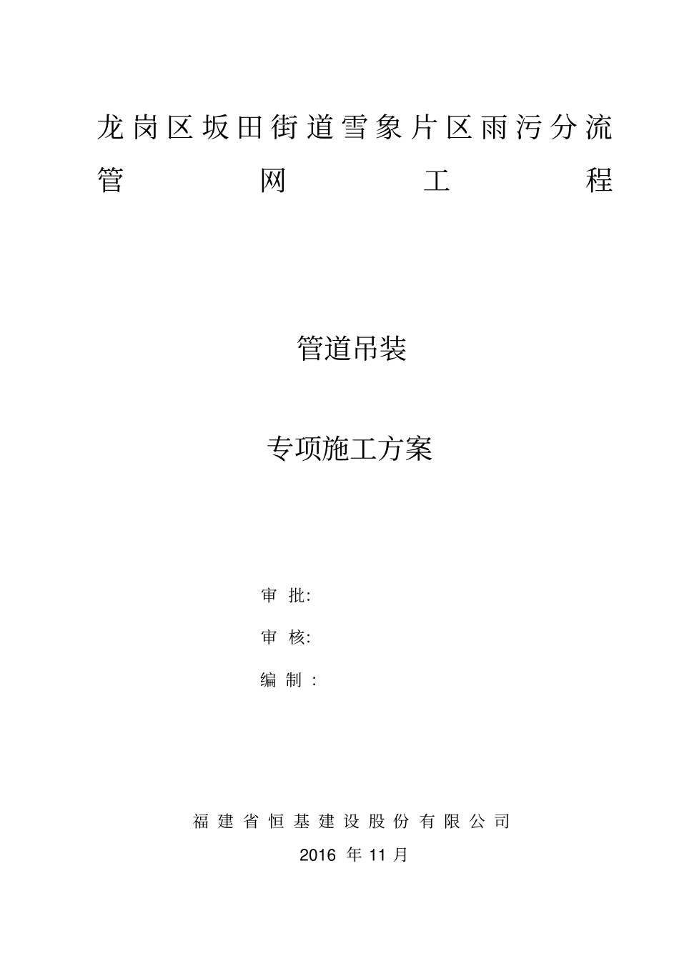 钢筋混凝土管管道吊装方案_第1页