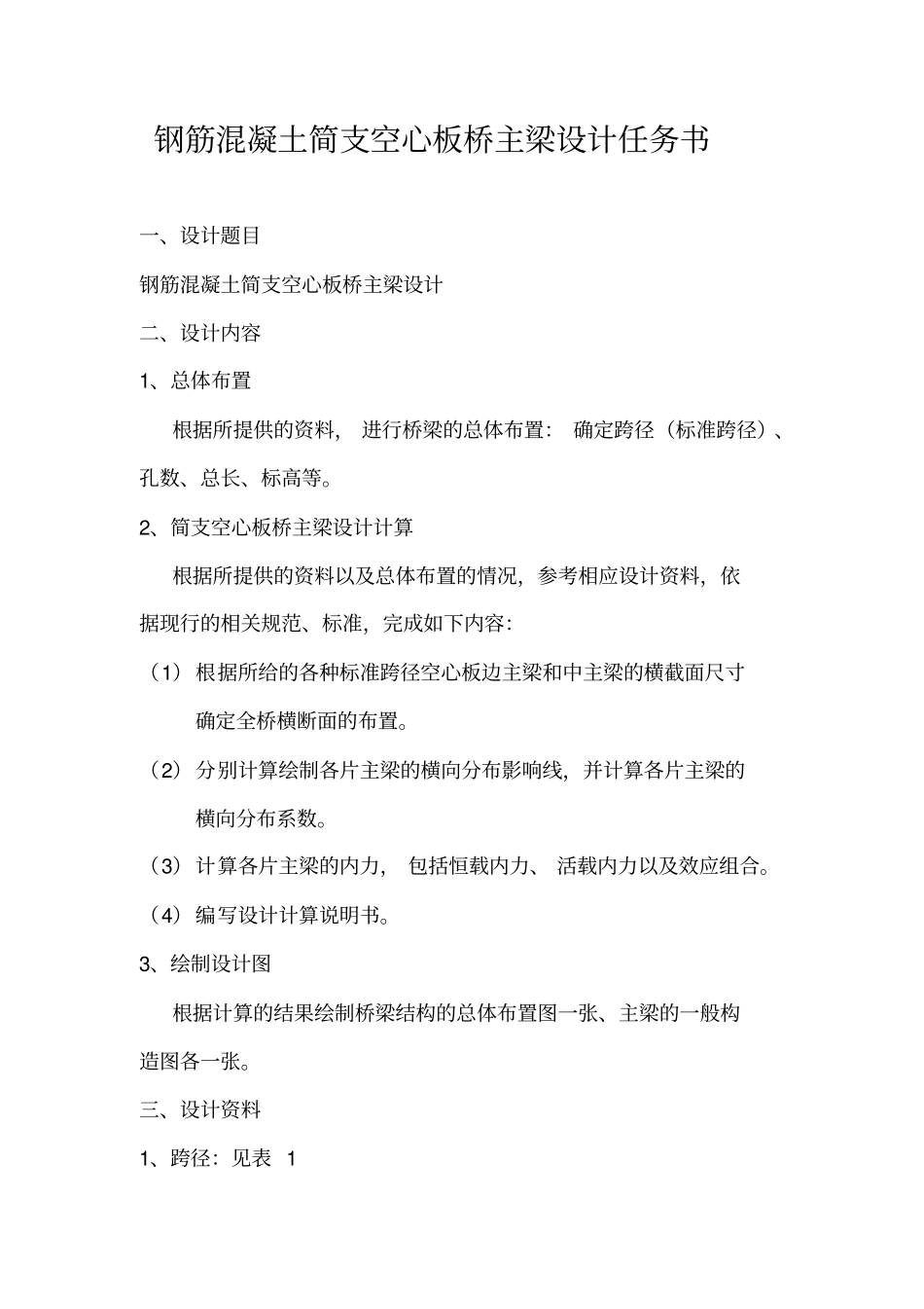 钢筋混凝土简支空心板桥主梁设计方案桥梁工程课程设计方案任务书_第2页