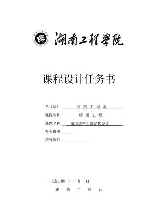 钢筋混凝土简支空心板桥主梁设计方案桥梁工程课程设计方案任务书