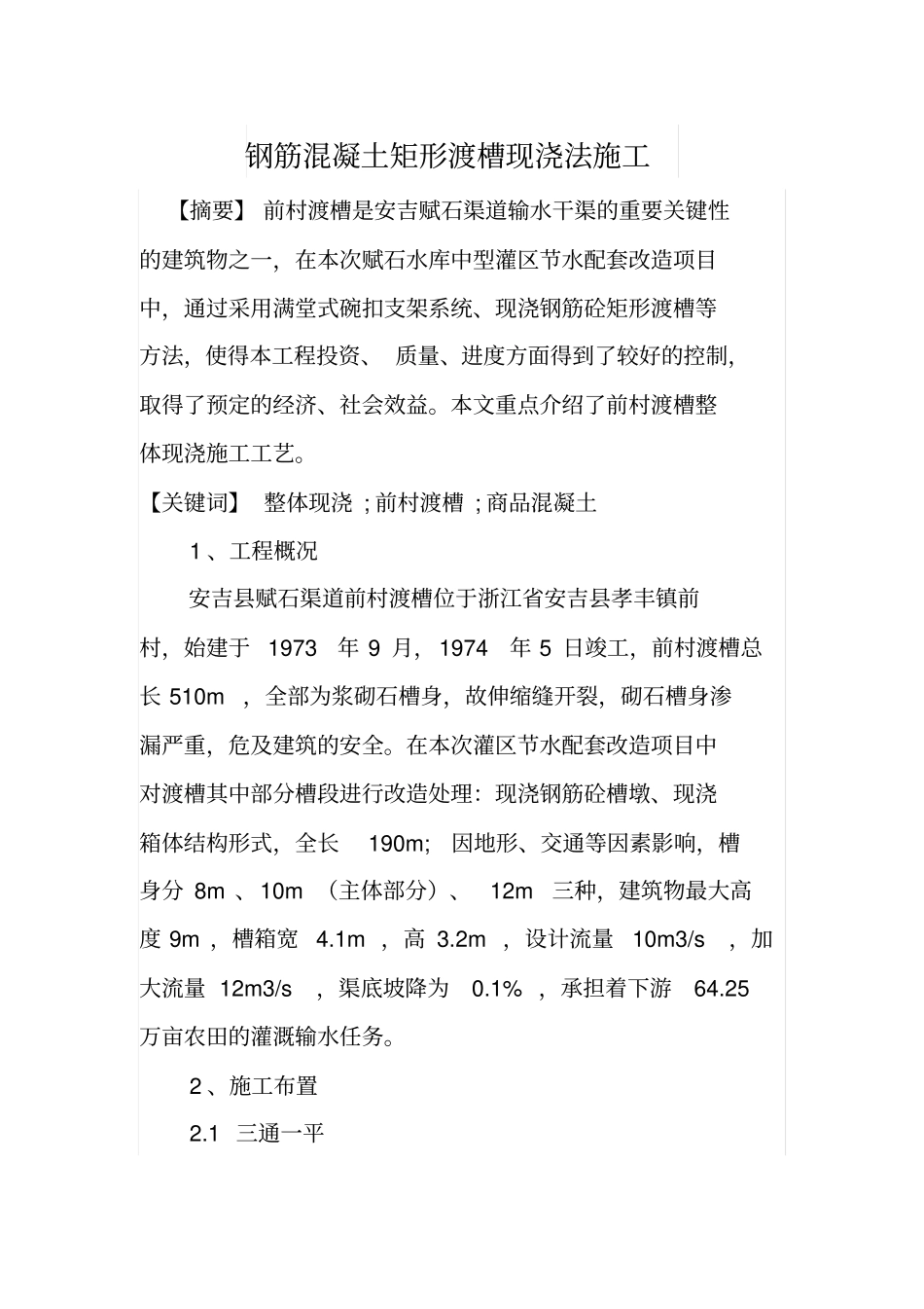 钢筋混凝土矩形渡槽现浇法施工_第1页