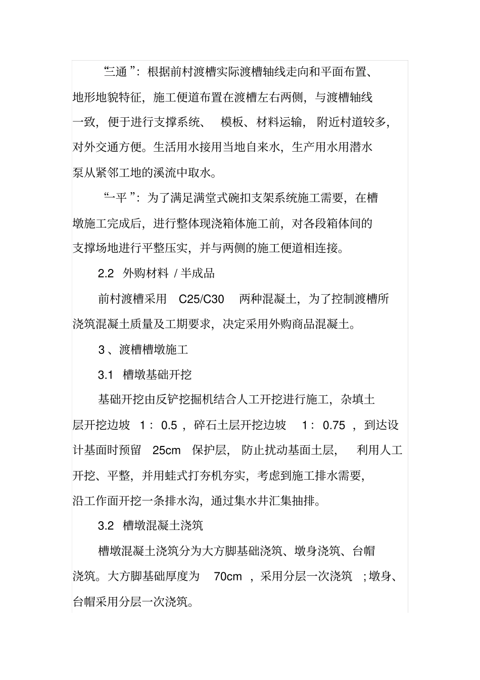 钢筋混凝土矩形渡槽现浇法施工_第2页