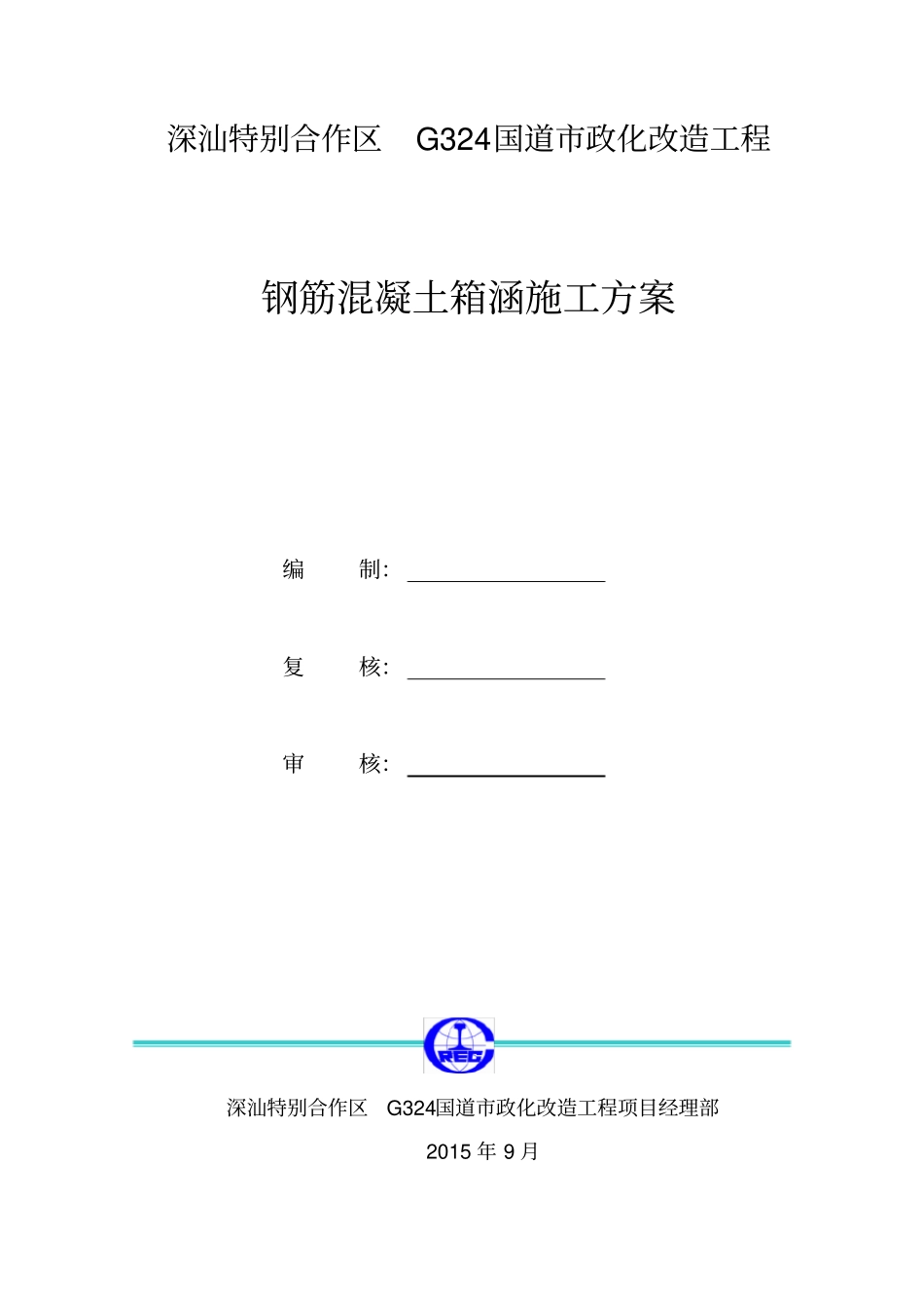 钢筋混凝土箱涵施工方案_第1页