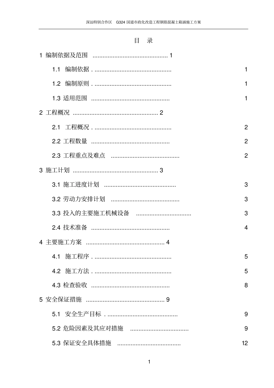 钢筋混凝土箱涵施工方案_第2页