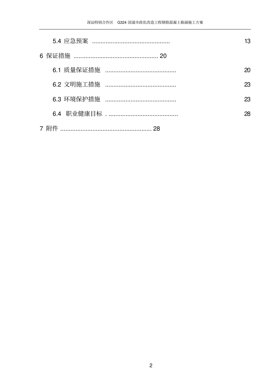 钢筋混凝土箱涵施工方案_第3页