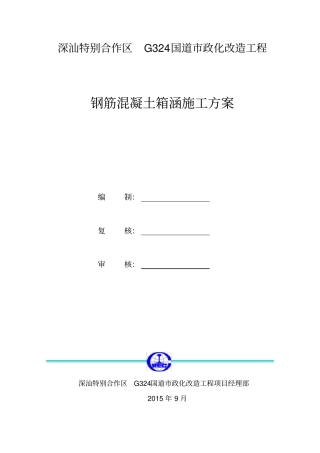 钢筋混凝土箱涵施工方案