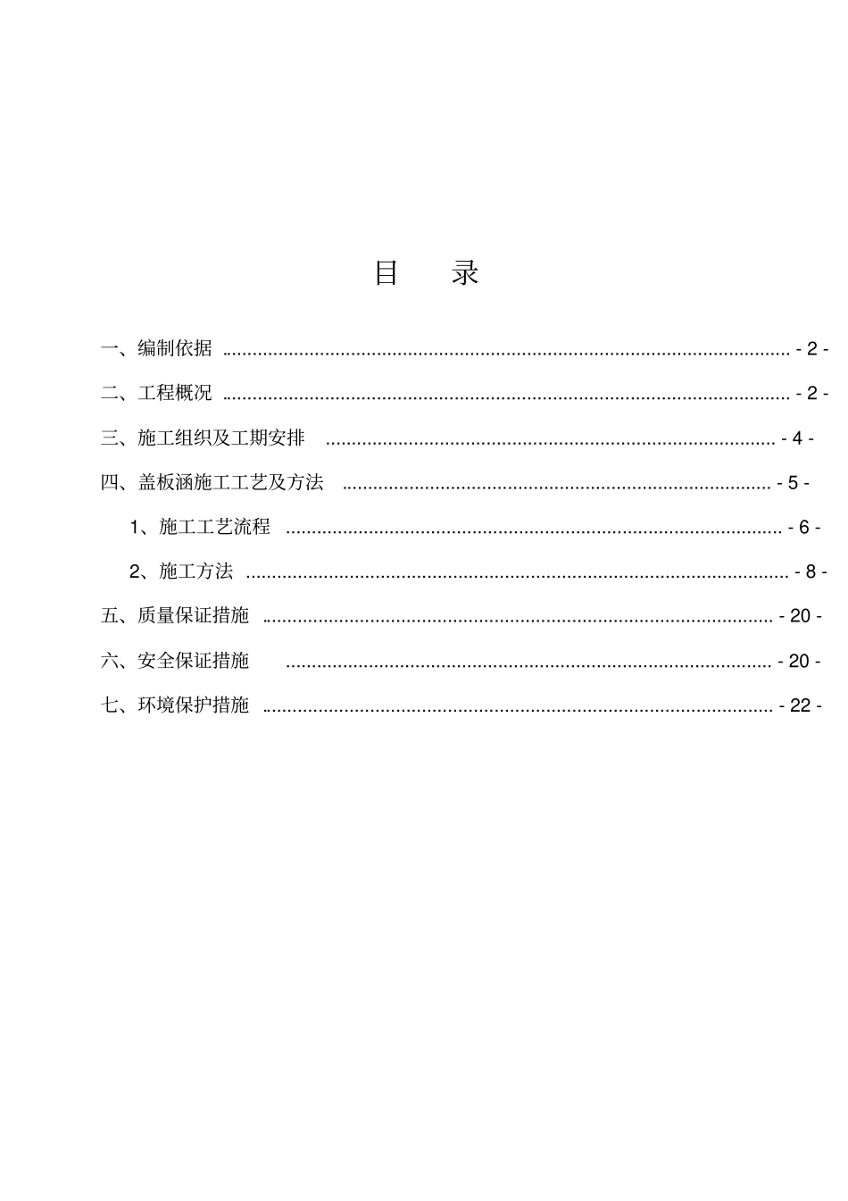 钢筋混凝土盖板涵施工方案_第2页