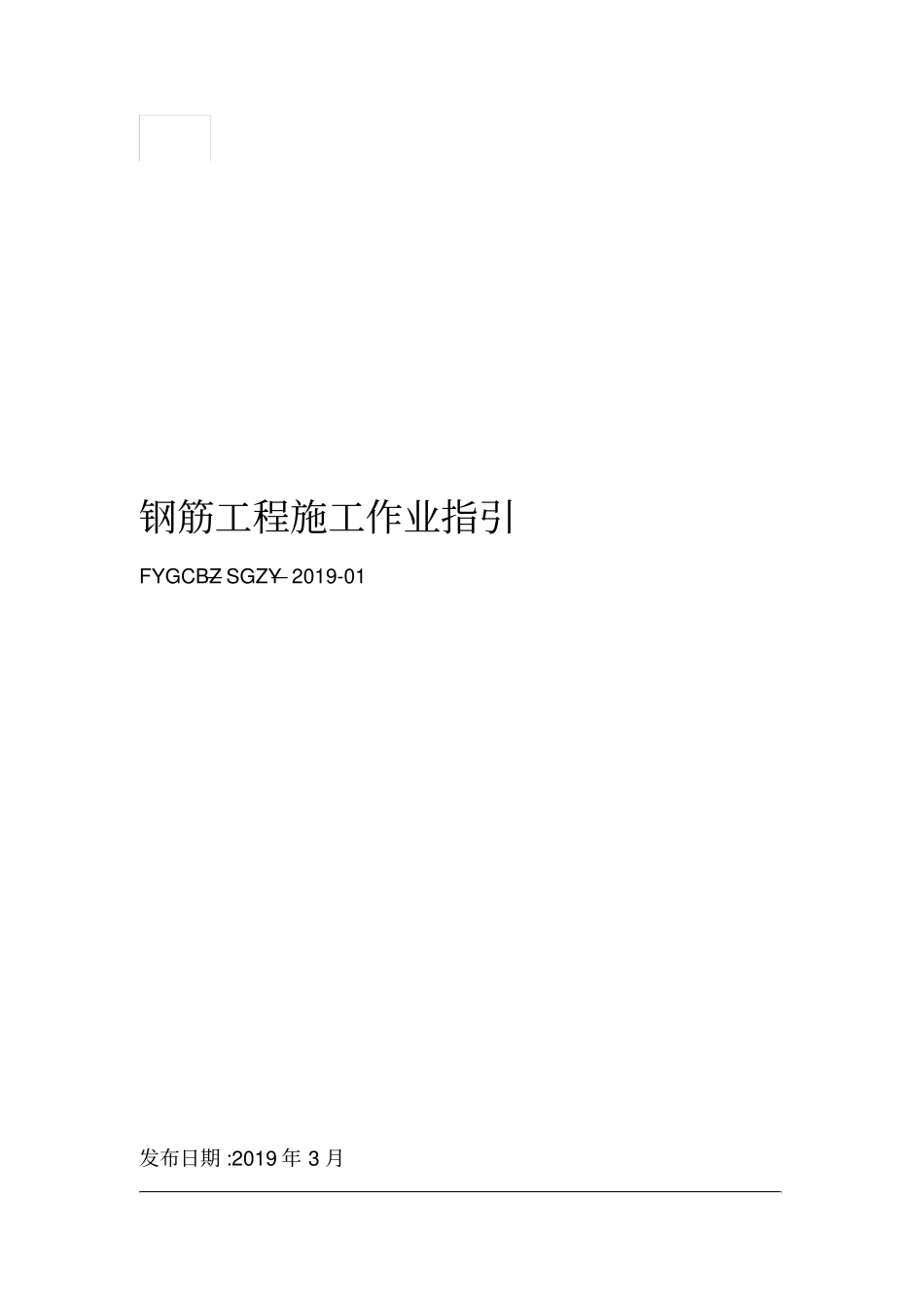 钢筋工程施工作业指引FYGCBZ-SGZY-2019-01_第1页