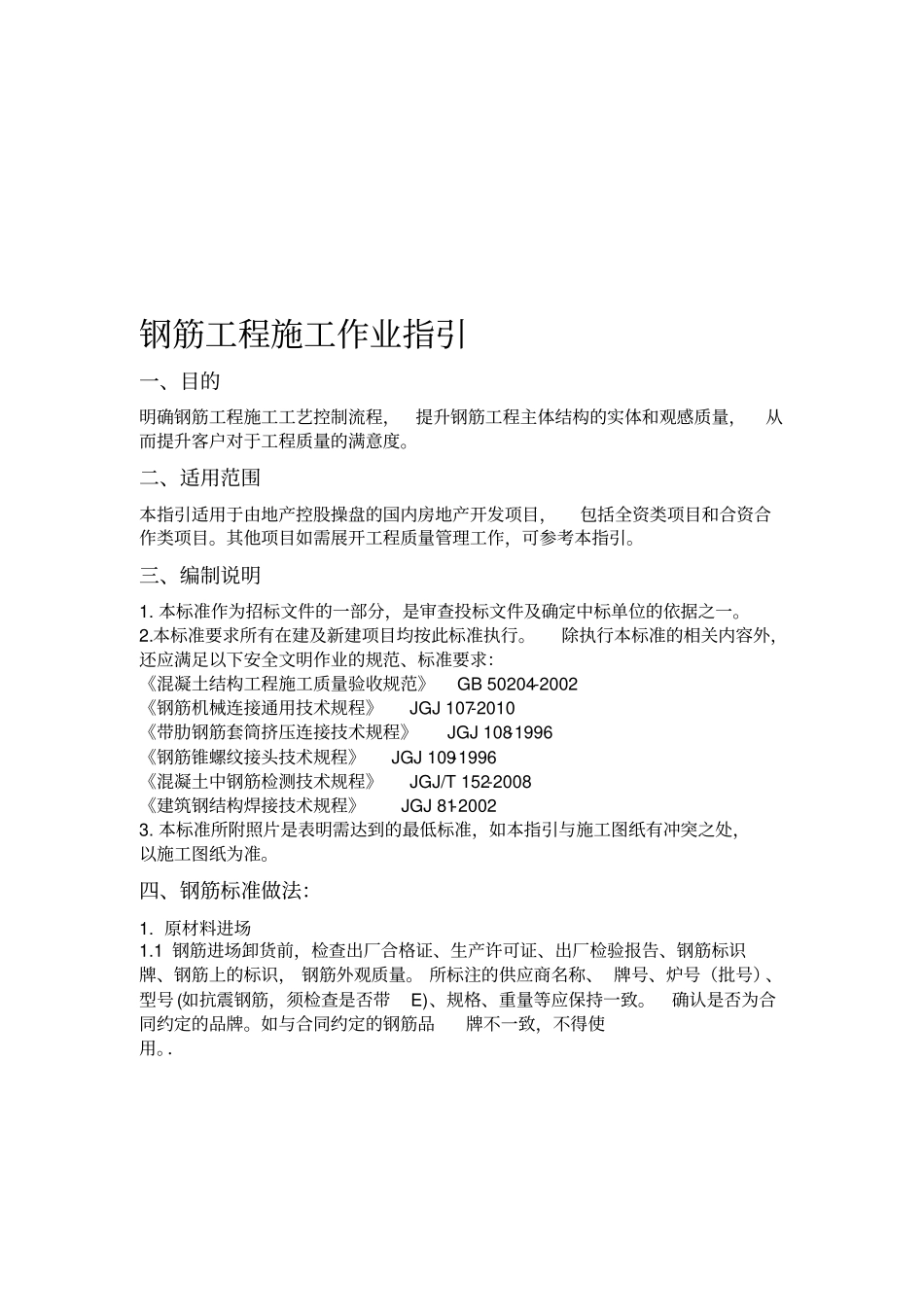 钢筋工程施工作业指引FYGCBZ-SGZY-2019-01_第3页