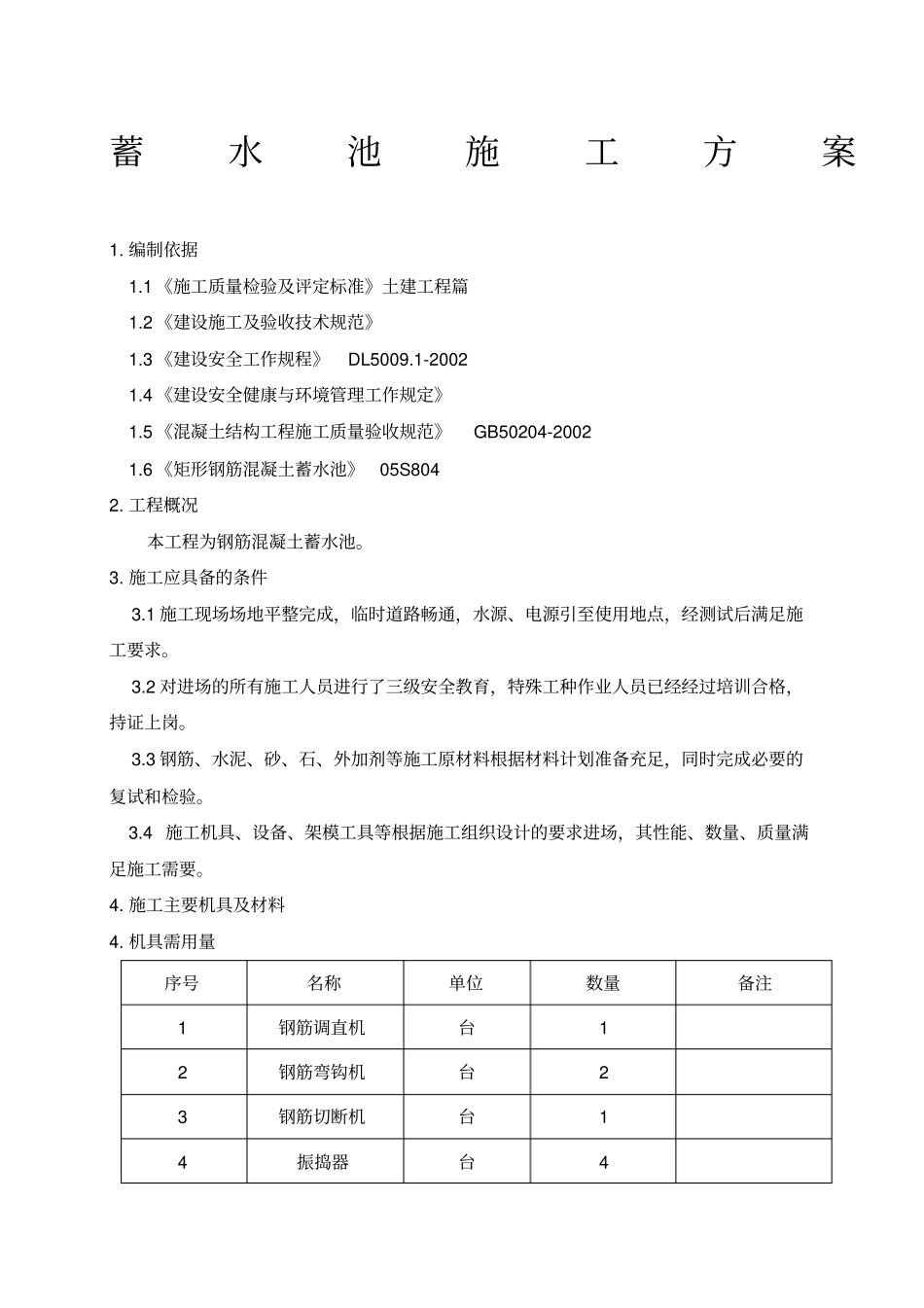 钢筋混凝土蓄水池施工方案_第1页
