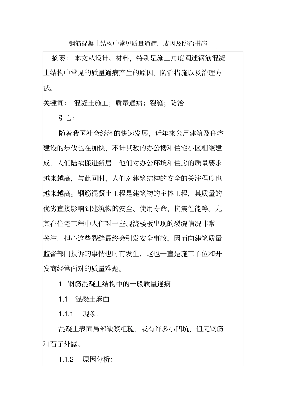 钢筋混凝土结构中常见质量通病_第1页