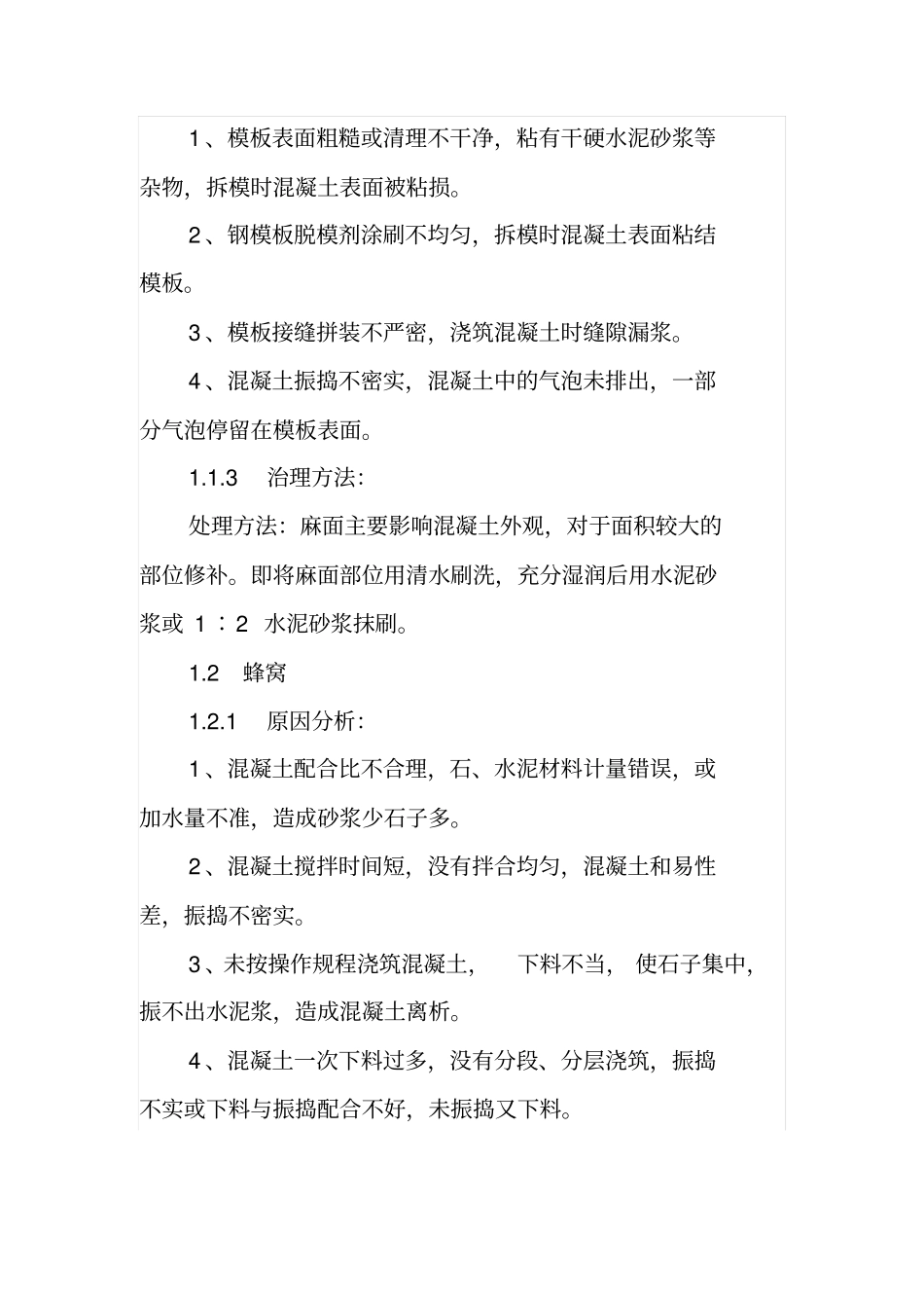 钢筋混凝土结构中常见质量通病_第2页