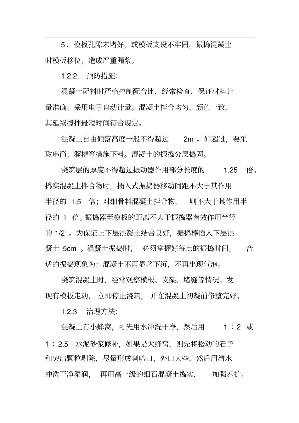 钢筋混凝土结构中常见质量通病_第3页