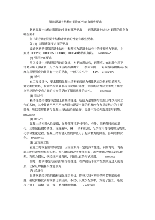 钢筋混凝土结构对钢筋的性能有哪些要求