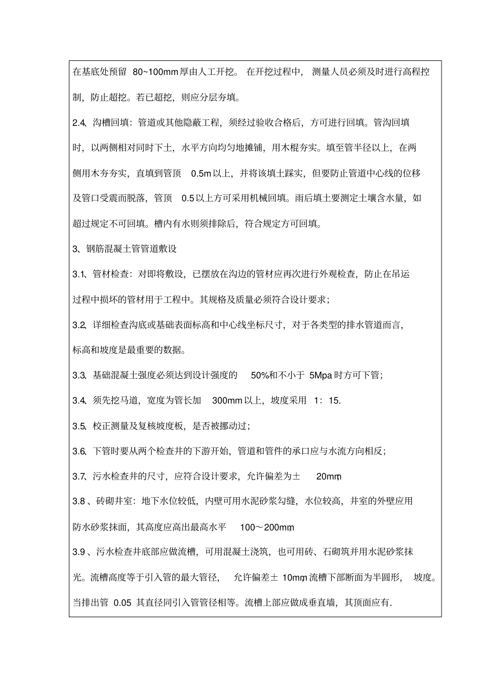 钢筋混凝土雨水管道安装技术交底_第3页