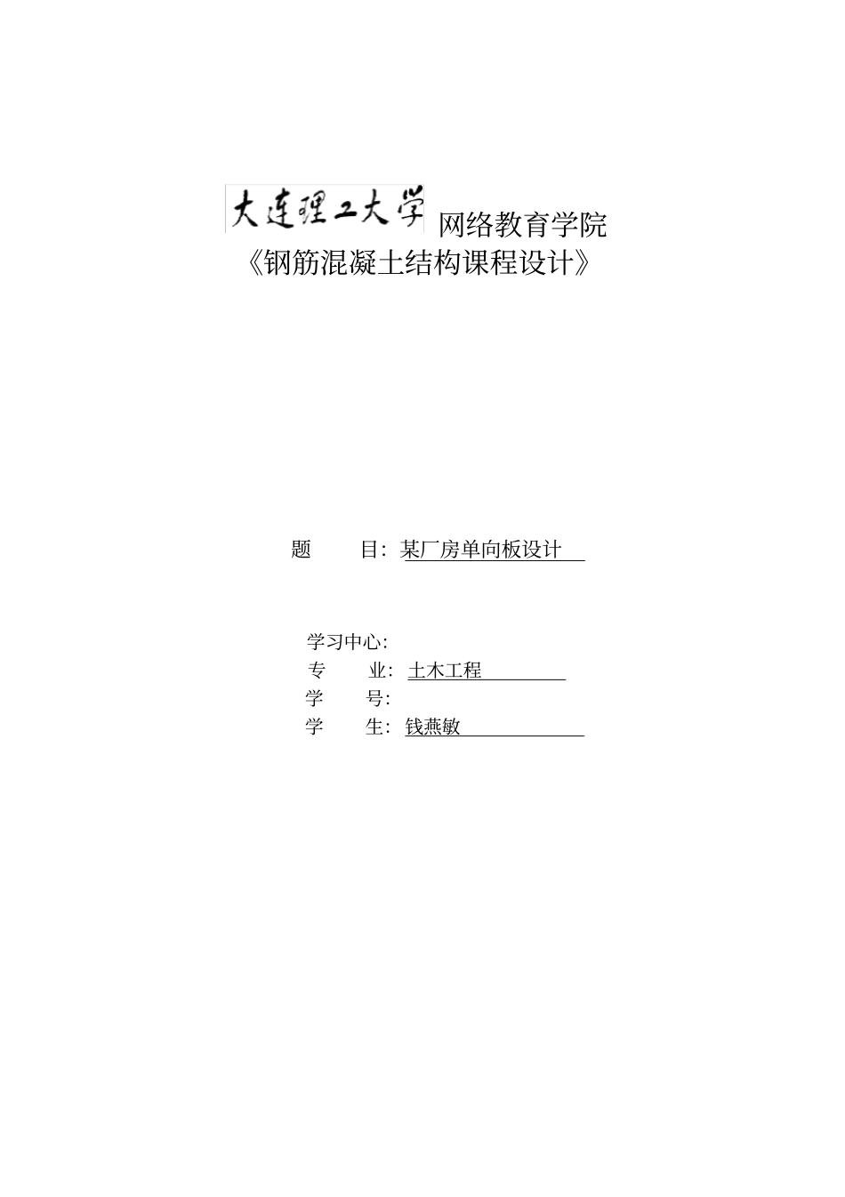 钢筋混凝土结构课程设计--某厂房单向板设计_第1页