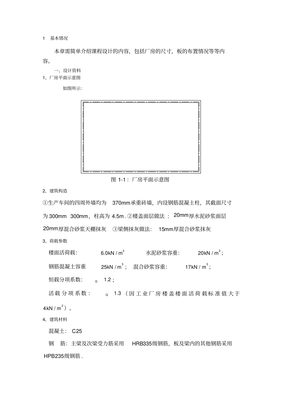 钢筋混凝土结构课程设计--某厂房单向板设计_第2页