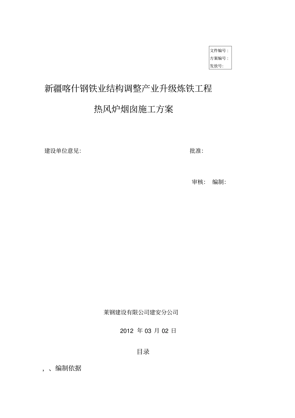 钢筋混凝土烟囱施工方案_第1页