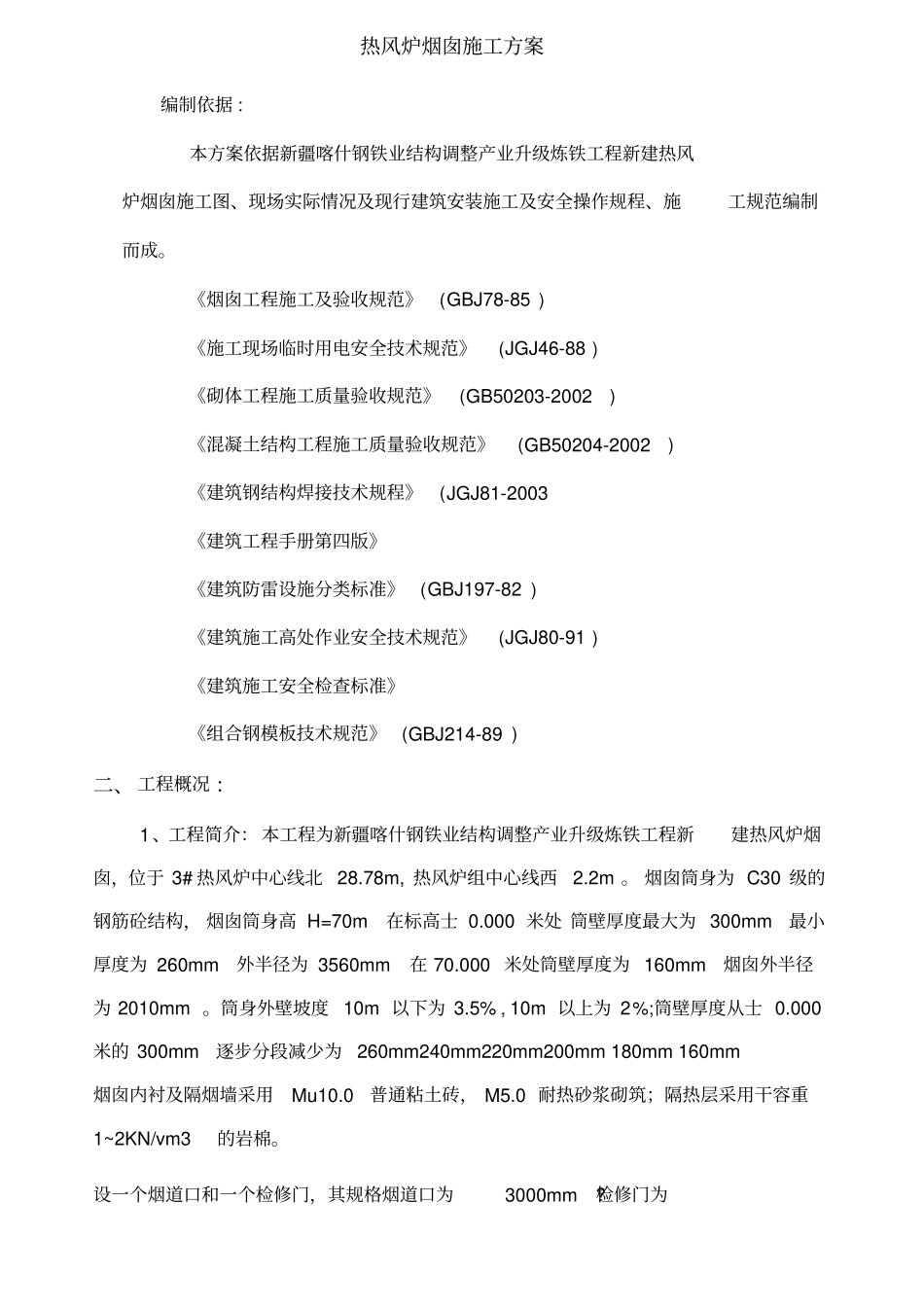 钢筋混凝土烟囱施工方案_第3页