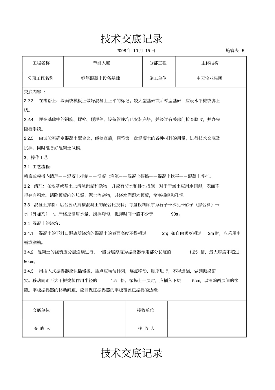 钢筋混凝土设备基础交底记录_第2页