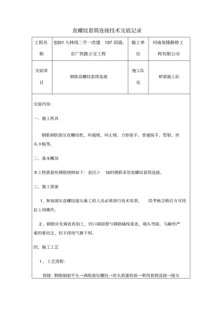 钢筋直螺纹套丝及连接技术交底