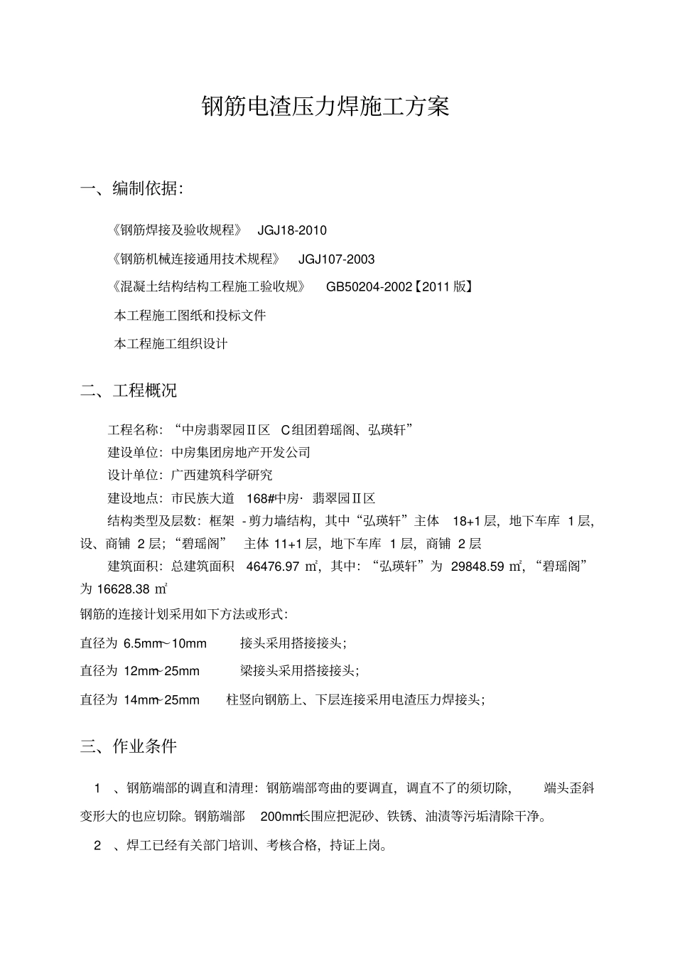 钢筋电渣压力焊施工方案设计_第2页