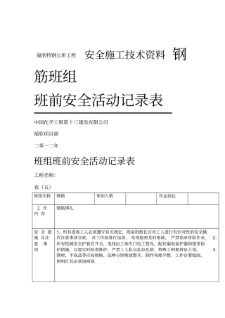 钢筋班组班前安全活动记录