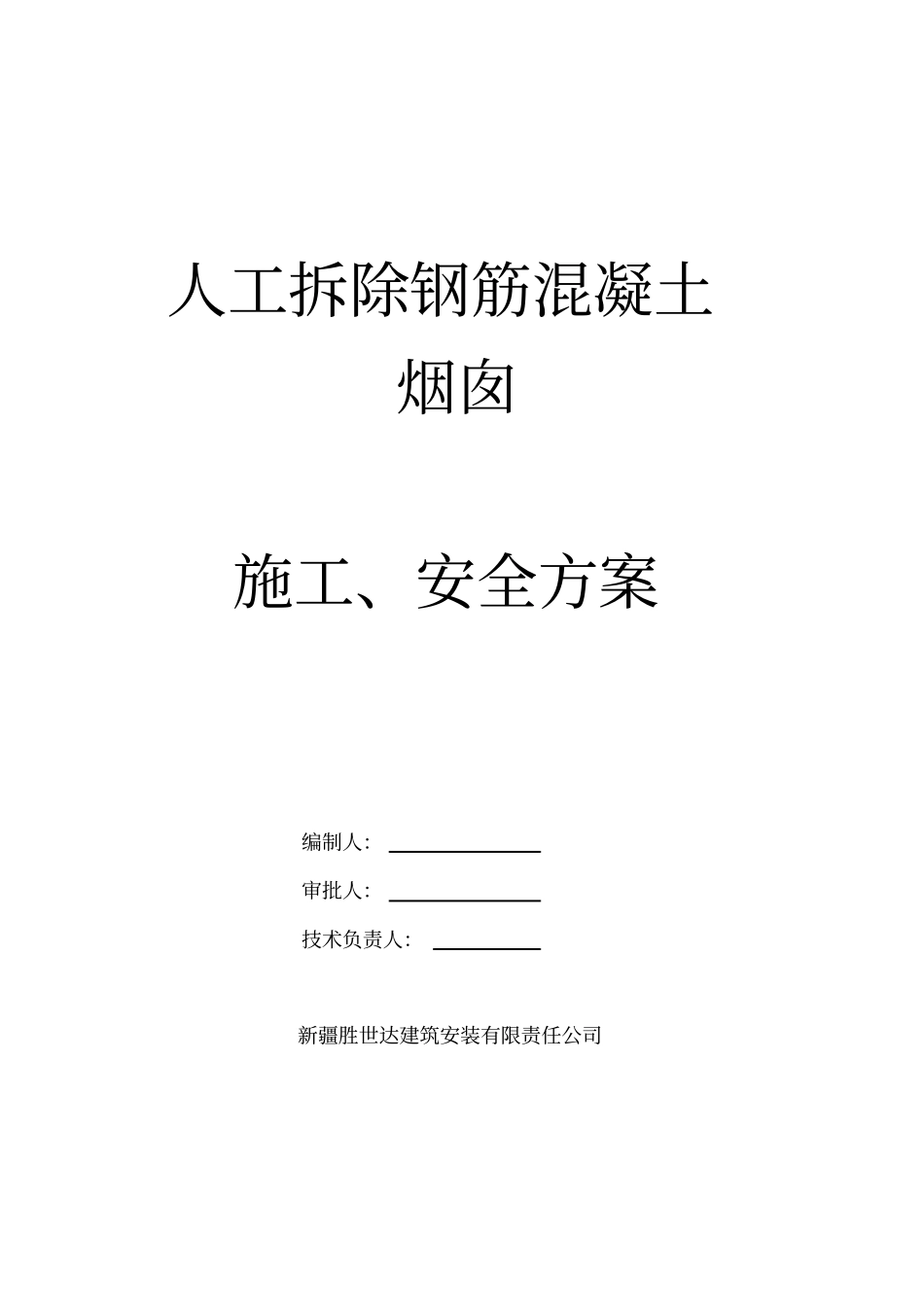 钢筋混泥土烟囱人工拆除施工方案专家论证已通过_第1页