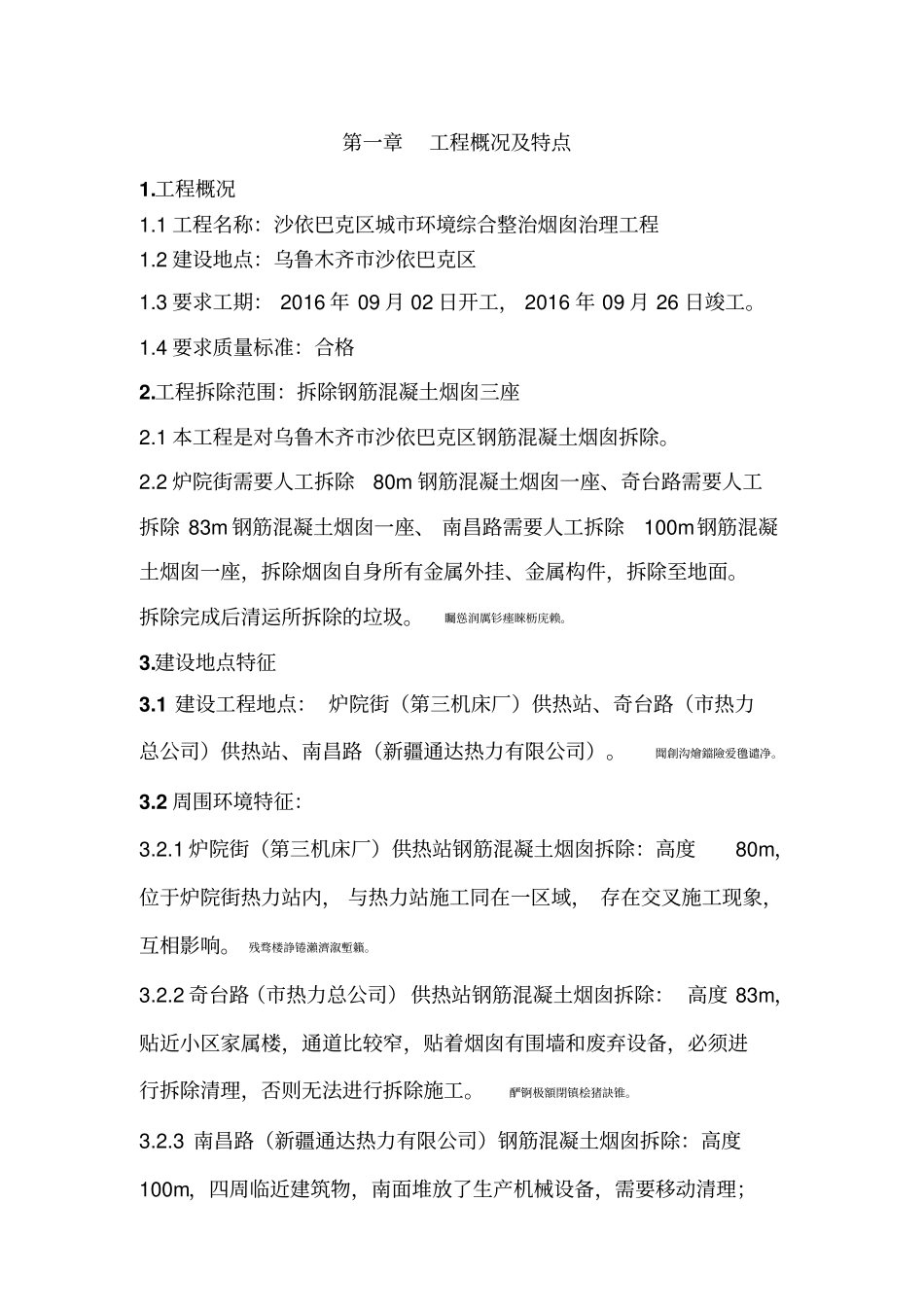 钢筋混泥土烟囱人工拆除施工方案专家论证已通过_第3页