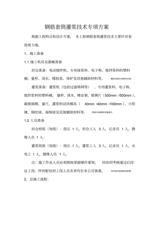 钢筋灌浆套筒施工方案