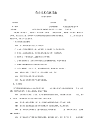 钢筋笼吊装安全技术交底