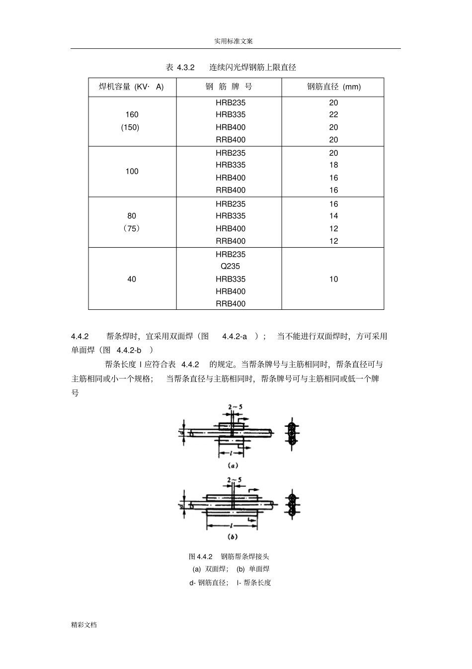 钢筋焊接的及验收规程JGJ18-2003要点_第3页