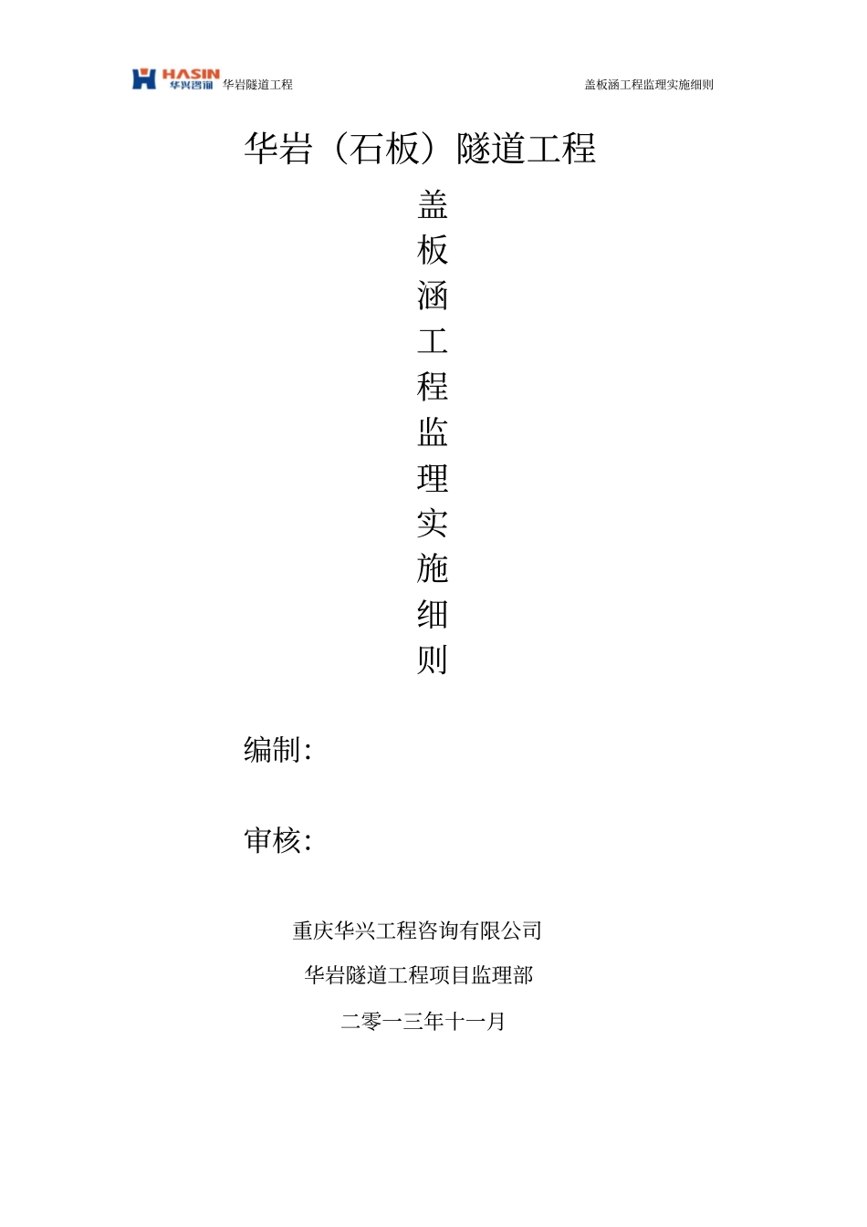 钢筋砼盖板涵工程监理细则_第1页