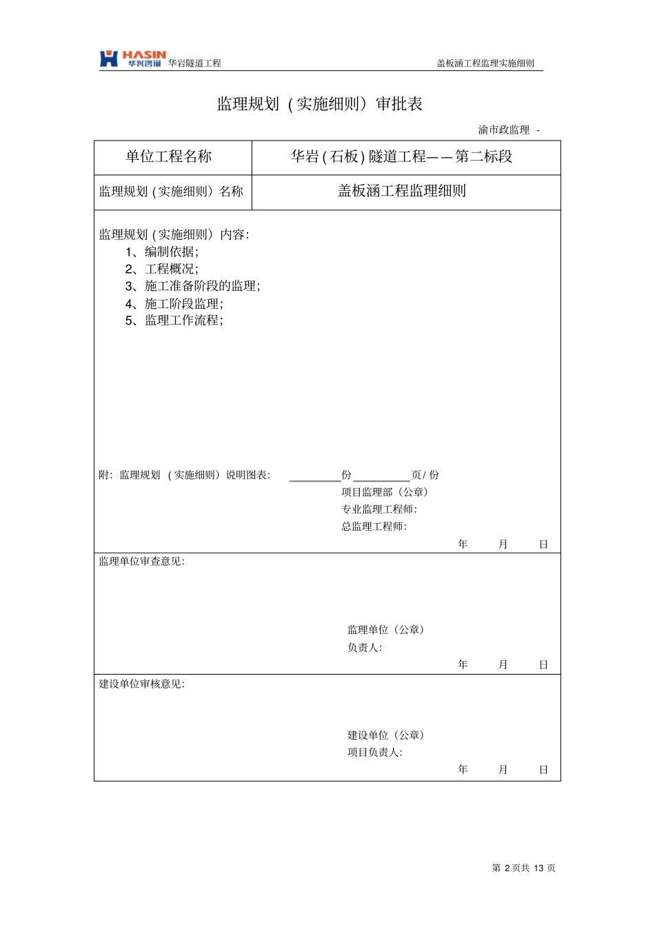 钢筋砼盖板涵工程监理细则_第2页