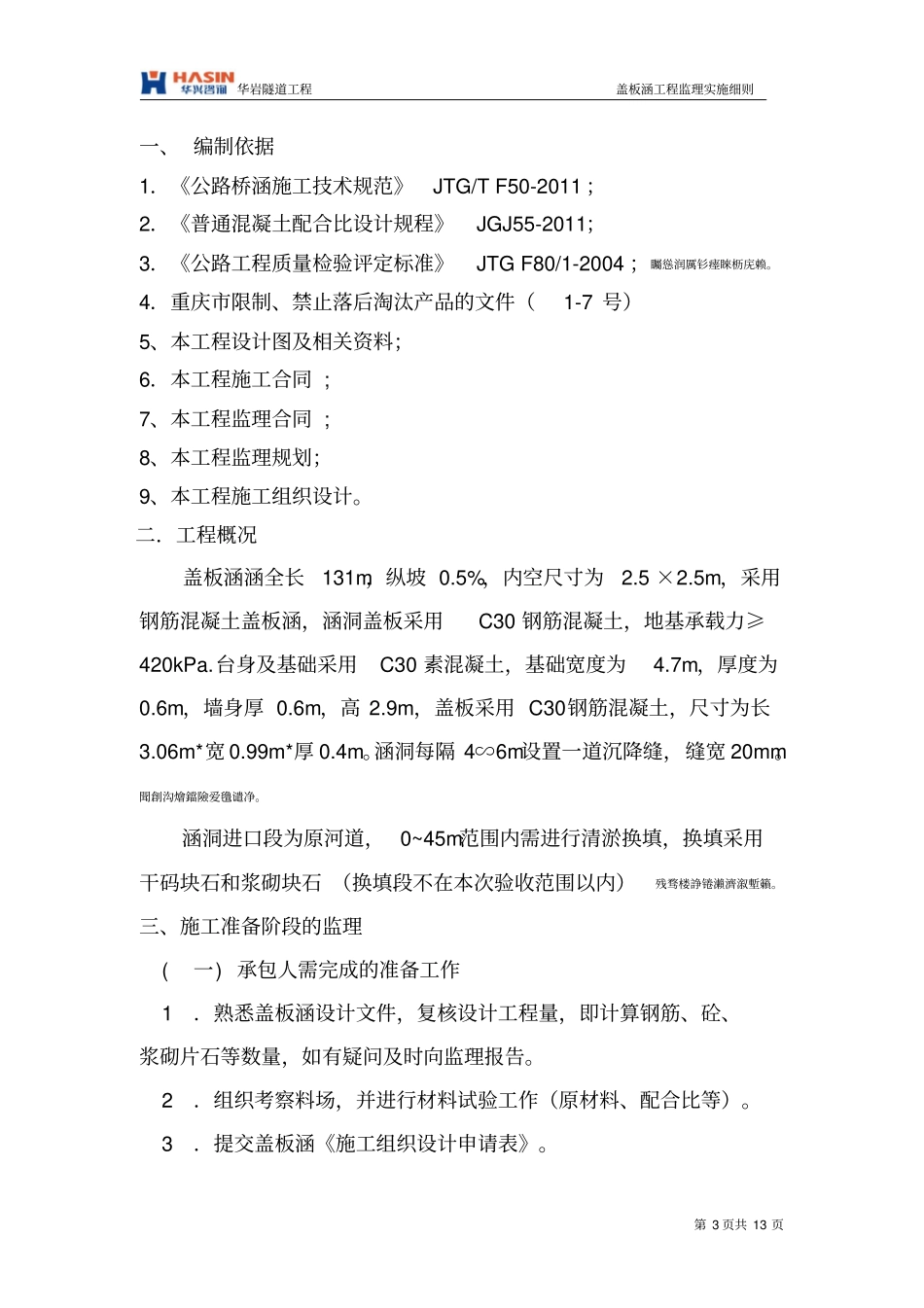 钢筋砼盖板涵工程监理细则_第3页