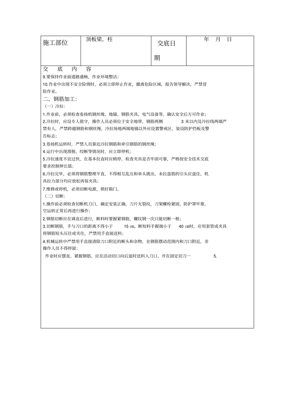 钢筋绑扎安全技术交底钢筋工作业_第3页