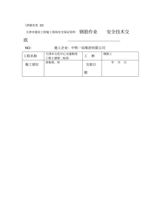 钢筋绑扎安全技术交底钢筋工作业