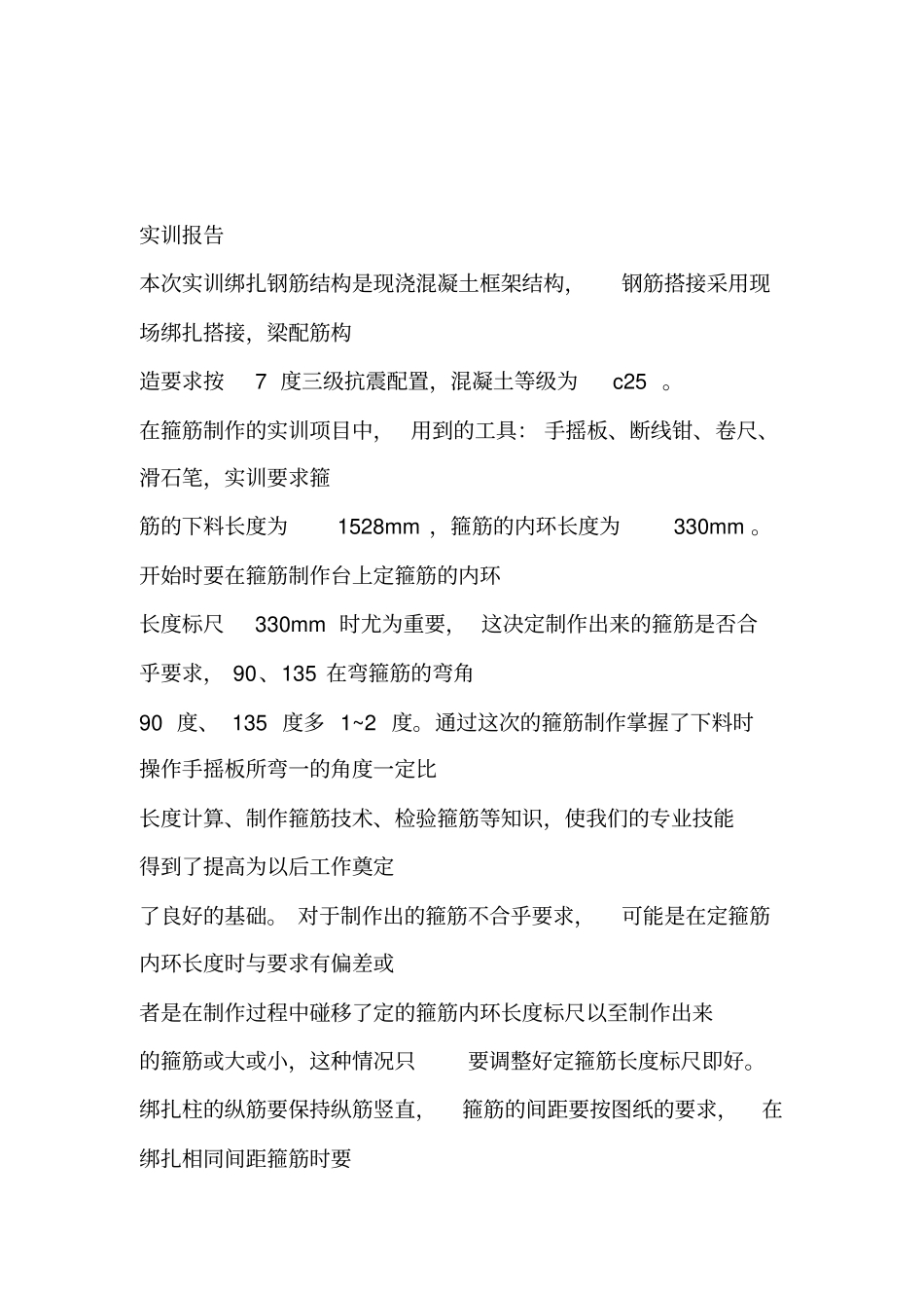 钢筋绑扎实训报告_第1页