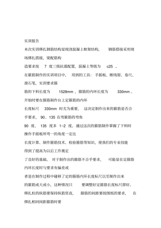 钢筋绑扎实训报告
