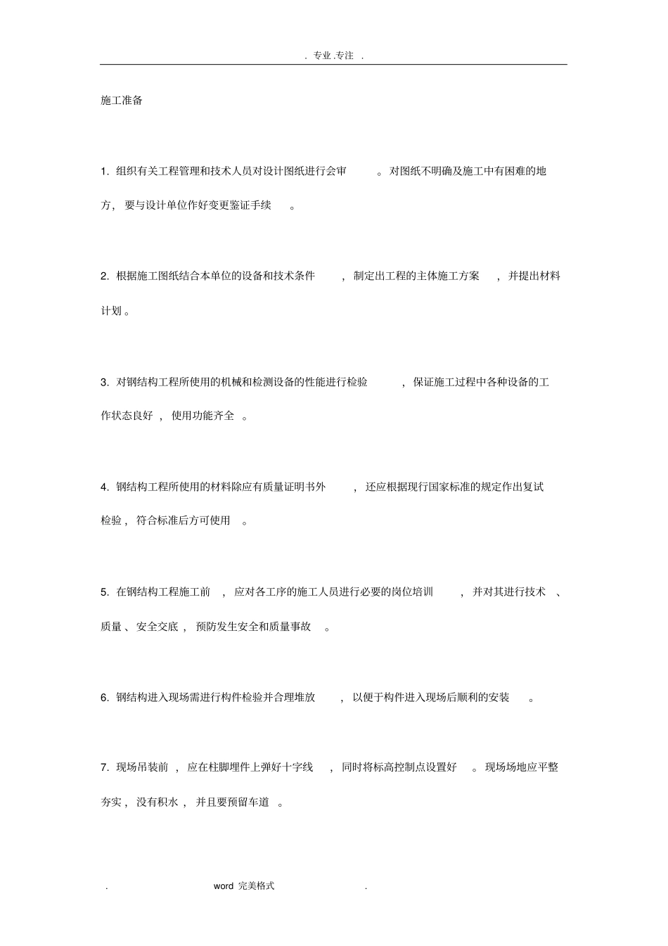 钢筋结构施工文件_第1页