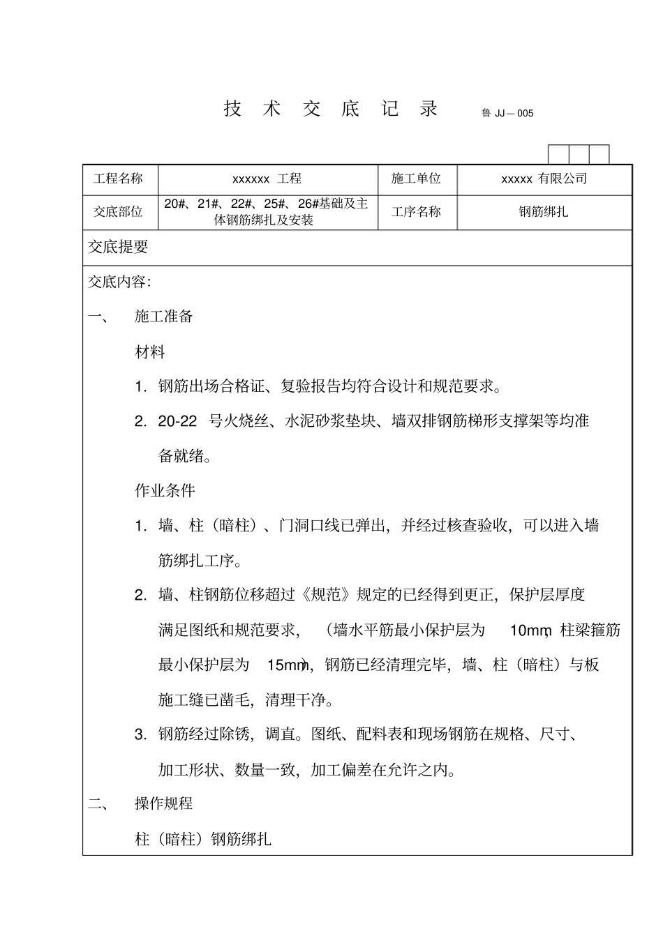 钢筋绑扎技术交底_第1页