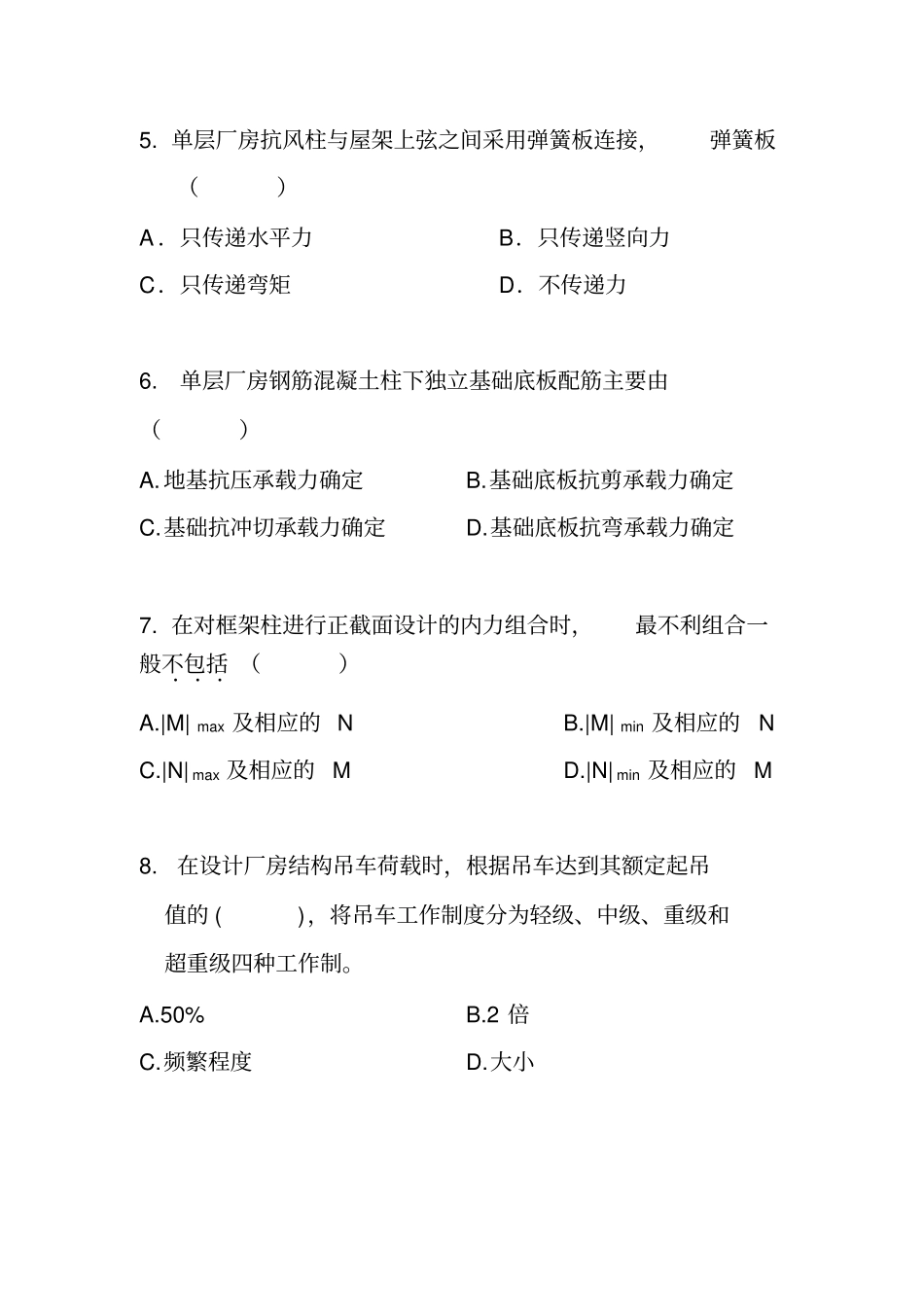 钢筋混凝土结构设计单项选择_第2页