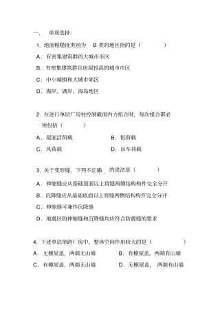 钢筋混凝土结构设计单项选择