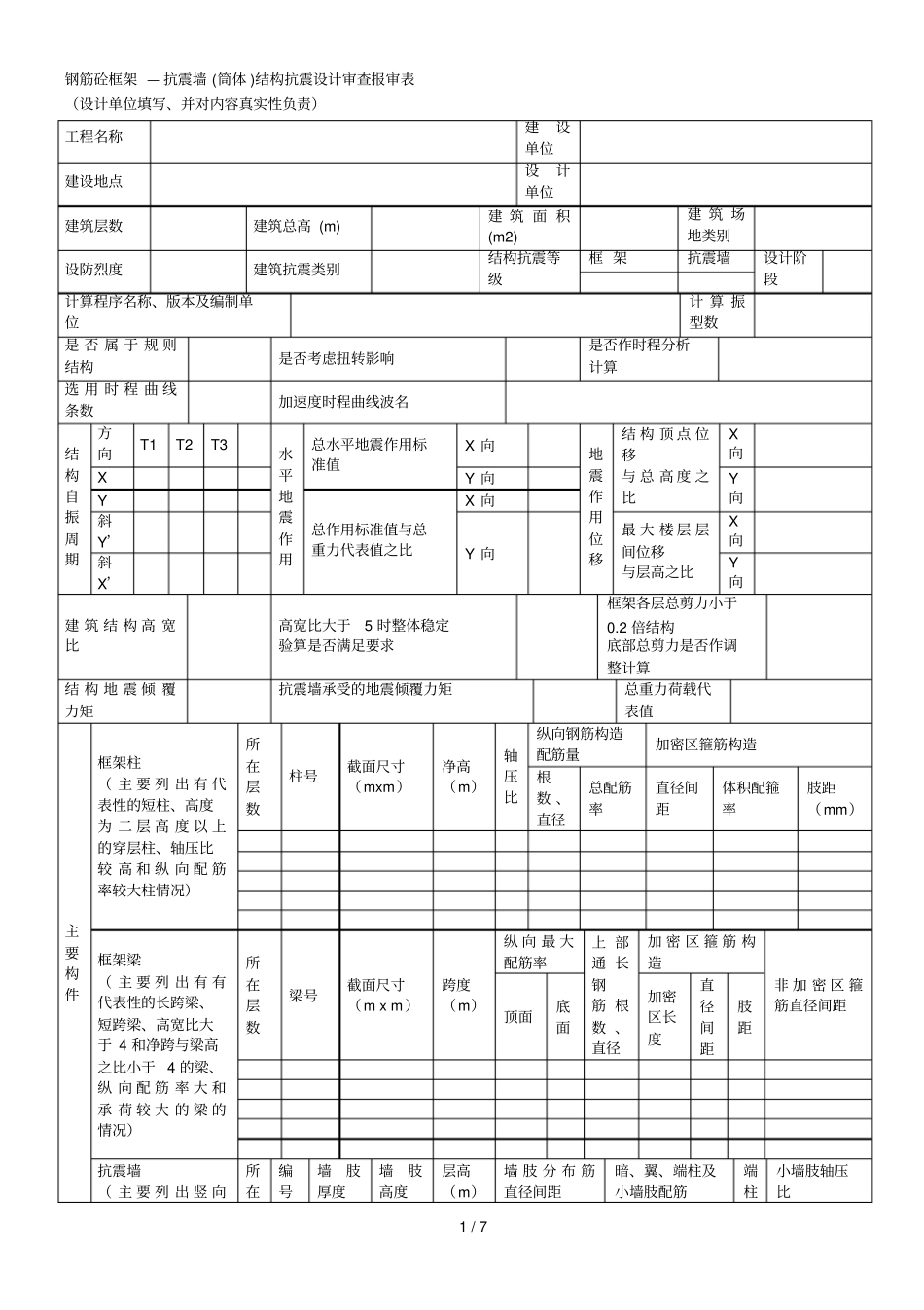 钢筋砼框架—抗震墙筒体结构抗震设计审查报审表_第1页