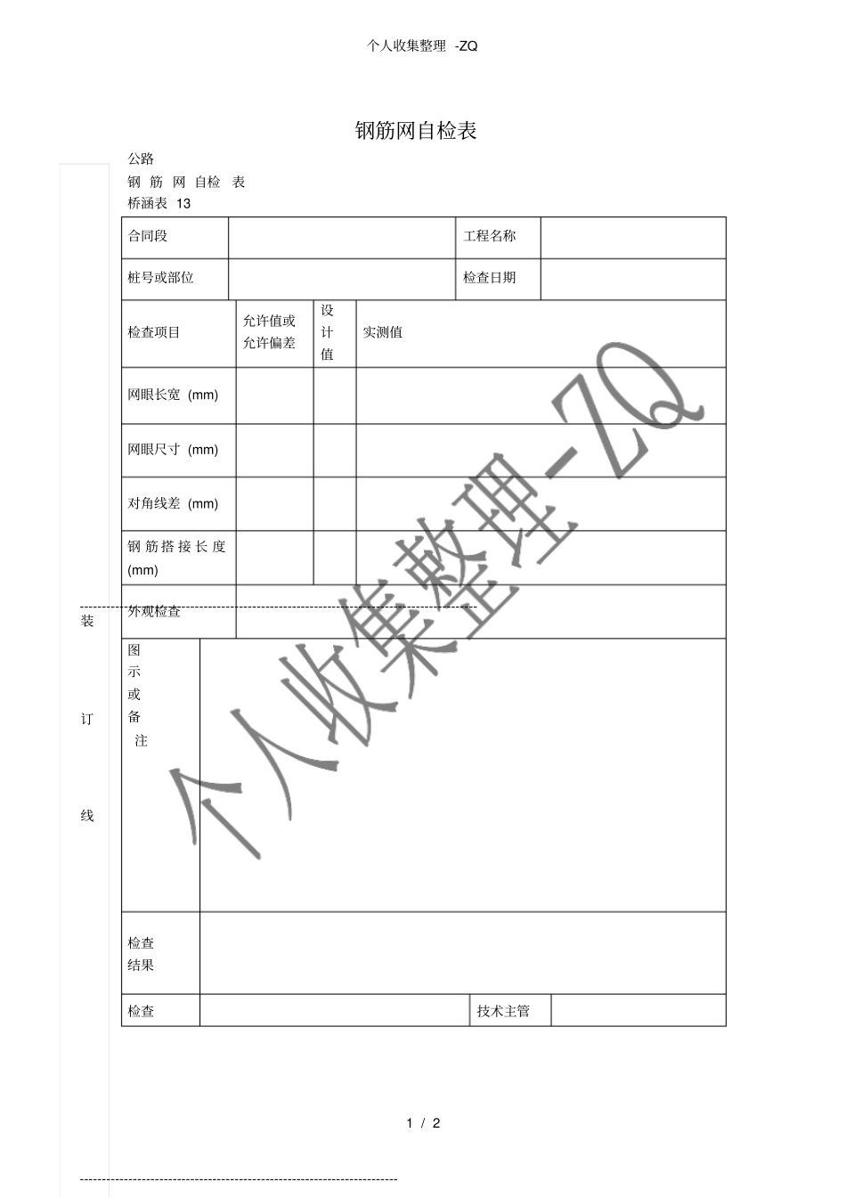 钢筋网自检表_第1页