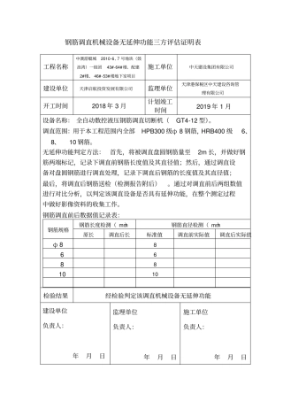 钢筋调直机械设备无延伸功能三方评价证明