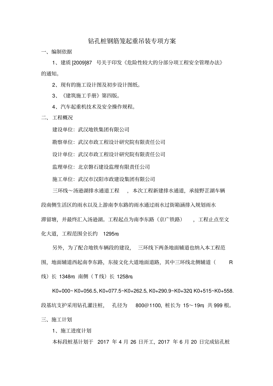 钢筋笼起重吊装专项方案_第3页