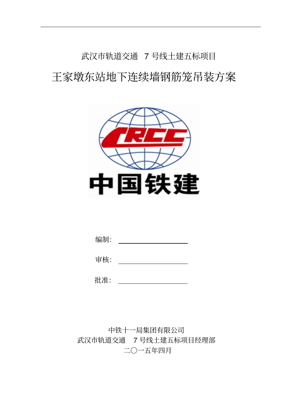 钢筋笼分段吊装专家评审后_第1页