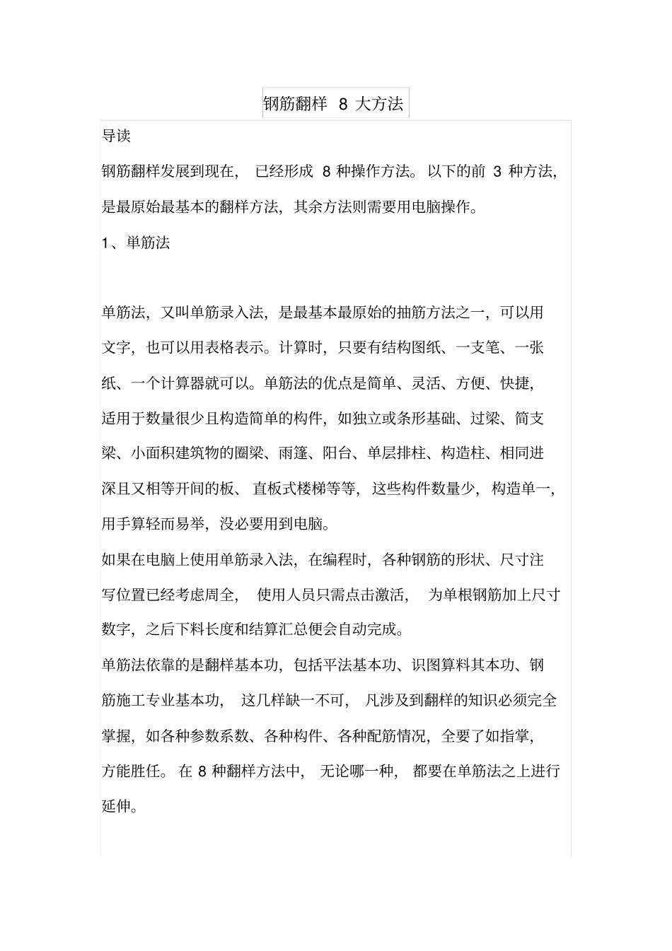 钢筋翻样8大方法_第1页
