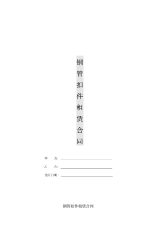 钢管扣件租赁合同