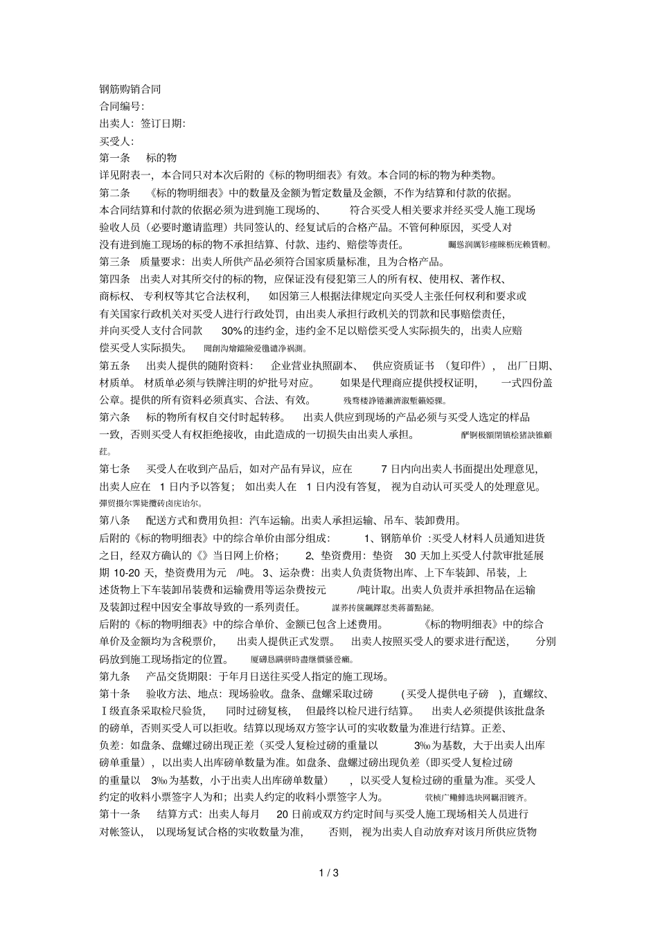 钢筋购销合同001_第1页